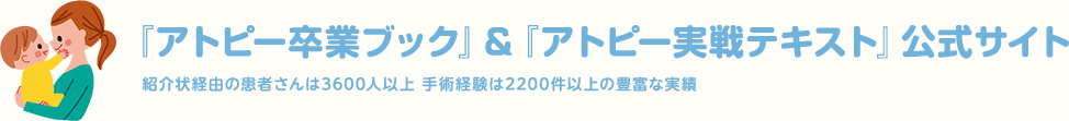 【アトピーを改善・治したい方必見】　アトピー性皮膚炎でお悩みの方へ | ㈱健康ジャーナル社