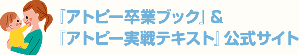 【アトピーを改善・治したい方必見】　アトピー性皮膚炎でお悩みの方へ | ㈱健康ジャーナル社