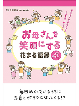 お母さんを笑顔にする花まる語録31 日めくり エッセンシャル出版社