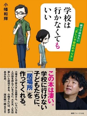 人生を変えるきっかけは 学校へ行かないこと エッセンシャル出版社