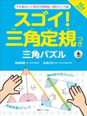 スゴイ 三角定規つき 三角パズル 10歳までに エッセンシャル出版社