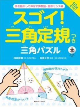 スゴイ 三角定規つき 三角パズル 10歳までに エッセンシャル