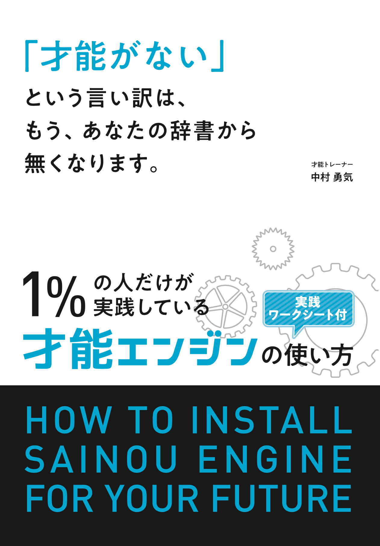 才能がない という言い訳は もう あなたの辞書から無くなります １ の人だけが実践している才能エンジンの使い方 エッセンシャル出版社