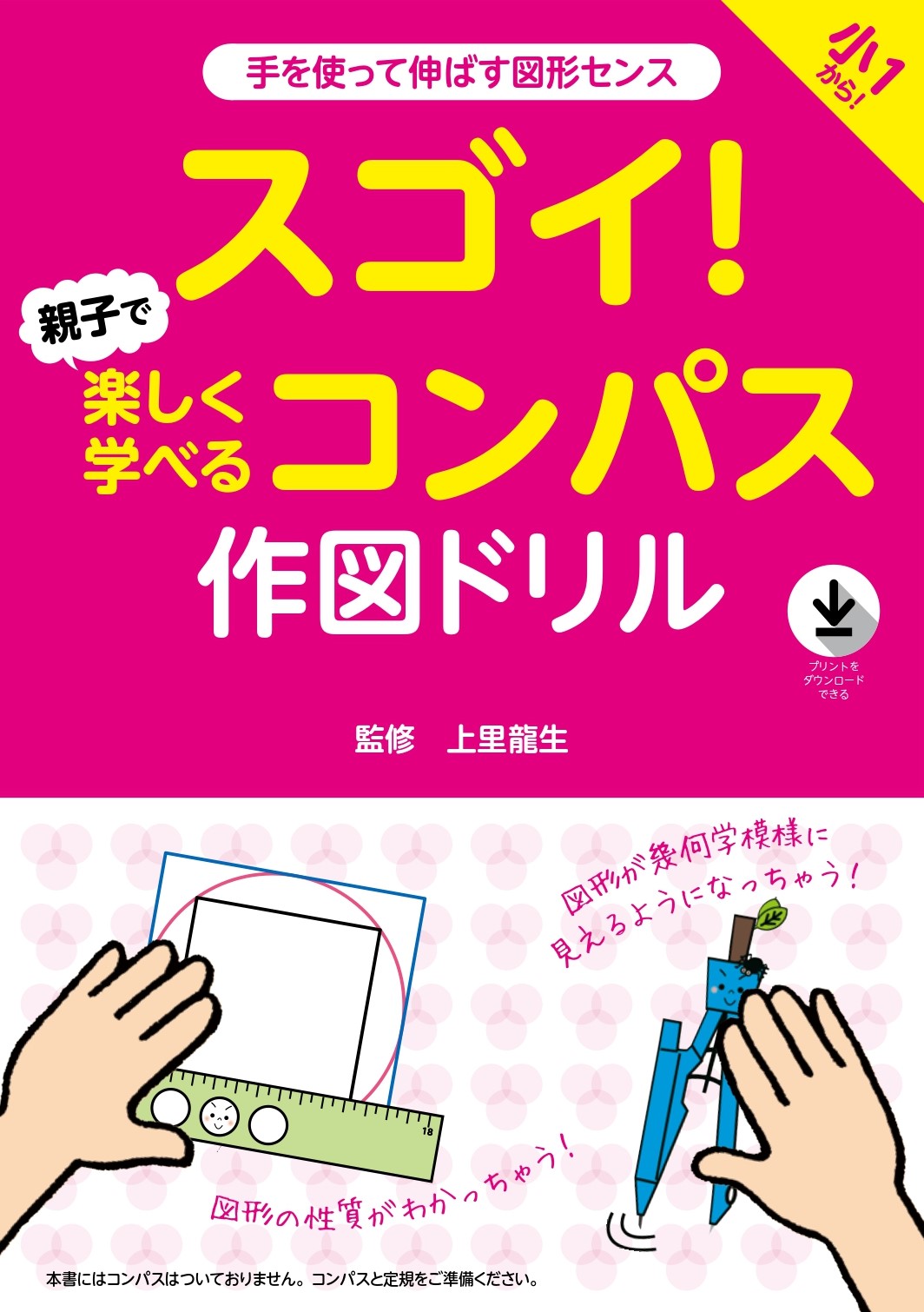 スゴイ 親子で楽しく学べるコンパス作図ドリル エッセンシャル出版社